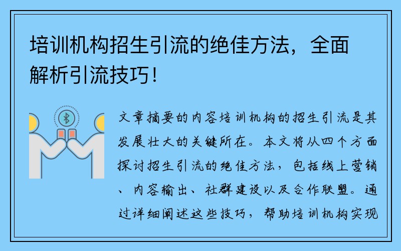 培训机构招生引流的绝佳方法，全面解析引流技巧！