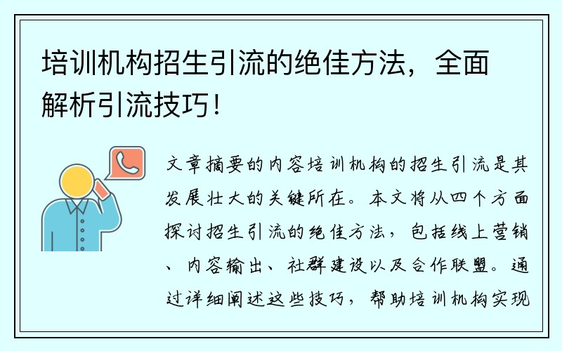 培训机构招生引流的绝佳方法，全面解析引流技巧！