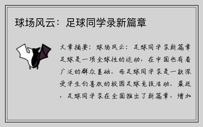 球场风云：足球同学录新篇章