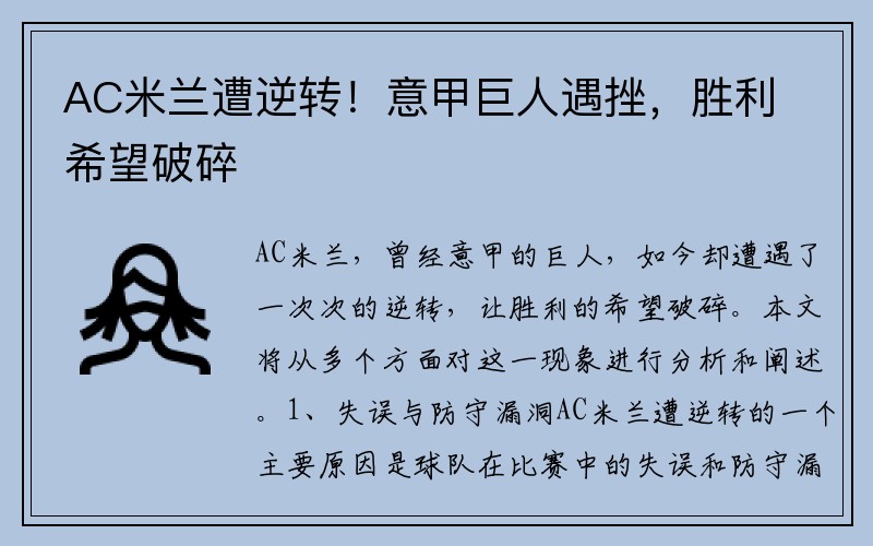 AC米兰遭逆转！意甲巨人遇挫，胜利希望破碎