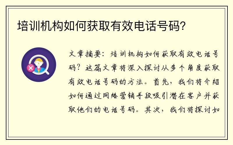 培训机构如何获取有效电话号码？