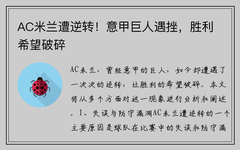 AC米兰遭逆转！意甲巨人遇挫，胜利希望破碎