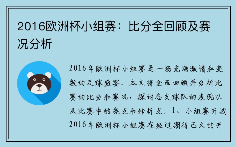 2016欧洲杯小组赛：比分全回顾及赛况分析