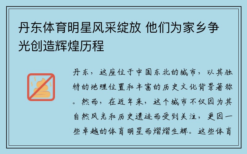 丹东体育明星风采绽放 他们为家乡争光创造辉煌历程