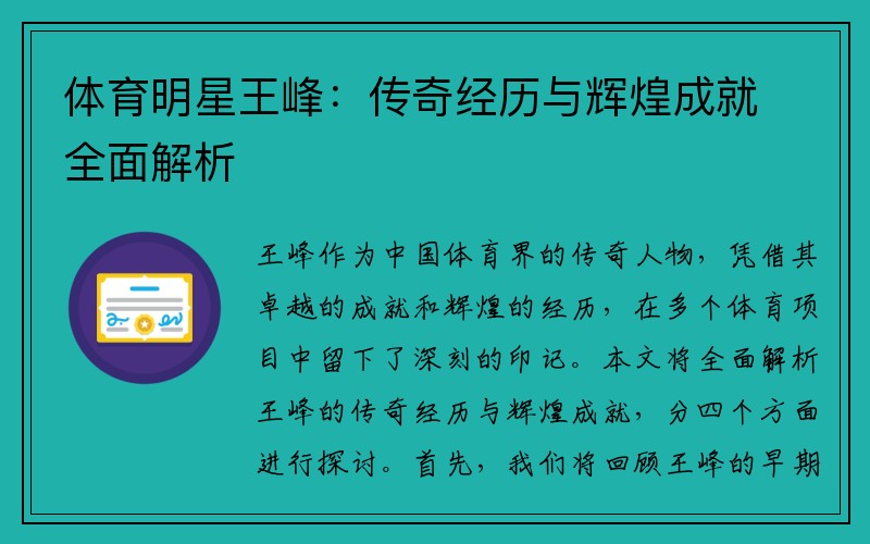 体育明星王峰：传奇经历与辉煌成就全面解析