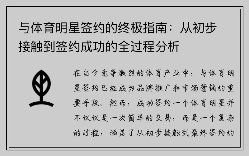 与体育明星签约的终极指南：从初步接触到签约成功的全过程分析