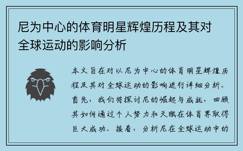 尼为中心的体育明星辉煌历程及其对全球运动的影响分析