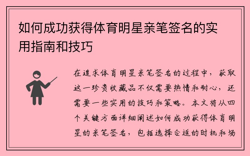 如何成功获得体育明星亲笔签名的实用指南和技巧