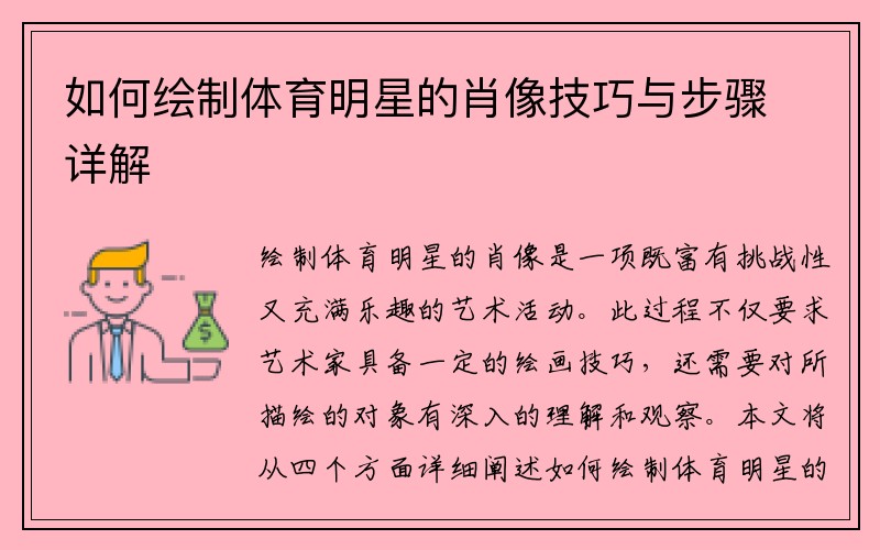 如何绘制体育明星的肖像技巧与步骤详解