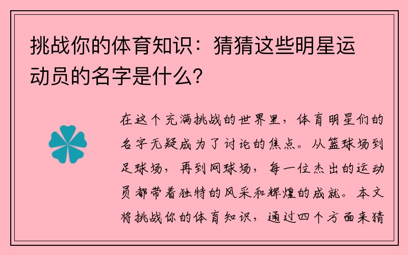 挑战你的体育知识：猜猜这些明星运动员的名字是什么？