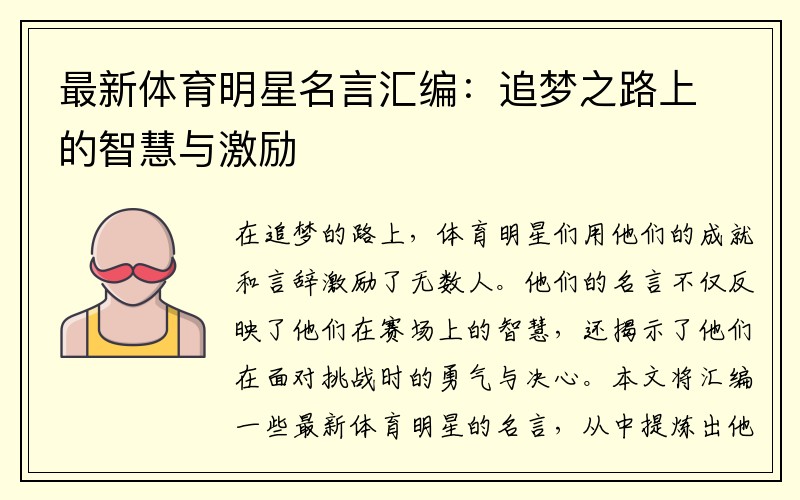 最新体育明星名言汇编：追梦之路上的智慧与激励