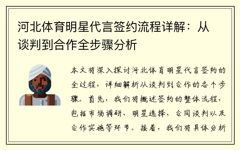 河北体育明星代言签约流程详解：从谈判到合作全步骤分析