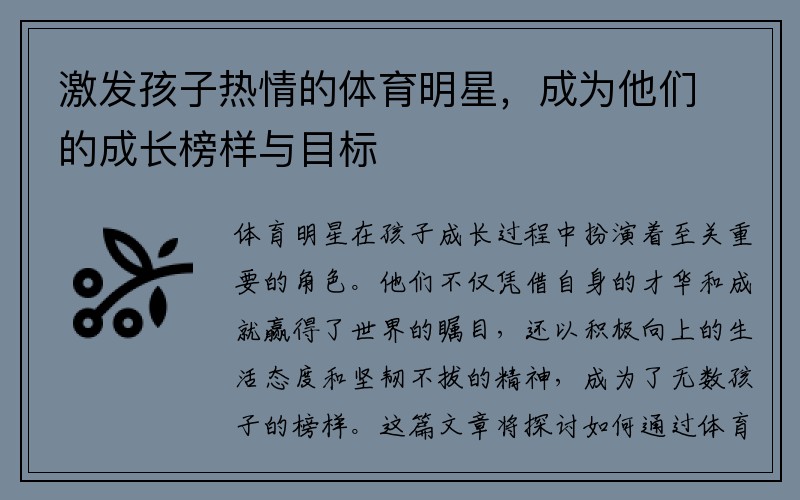 激发孩子热情的体育明星，成为他们的成长榜样与目标