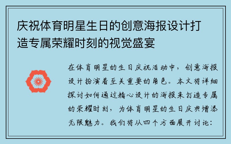 庆祝体育明星生日的创意海报设计打造专属荣耀时刻的视觉盛宴