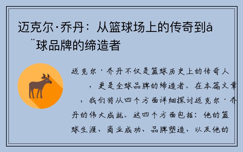 迈克尔·乔丹：从篮球场上的传奇到全球品牌的缔造者