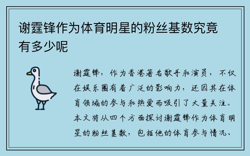 谢霆锋作为体育明星的粉丝基数究竟有多少呢