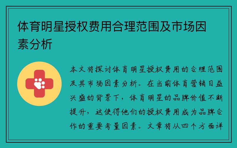 体育明星授权费用合理范围及市场因素分析