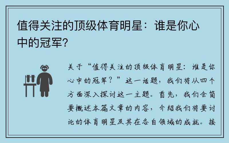 值得关注的顶级体育明星：谁是你心中的冠军？