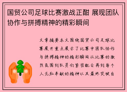 国贸公司足球比赛激战正酣 展现团队协作与拼搏精神的精彩瞬间