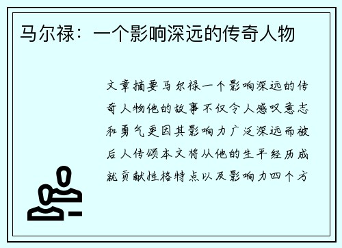 马尔禄：一个影响深远的传奇人物