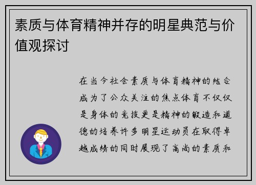 素质与体育精神并存的明星典范与价值观探讨