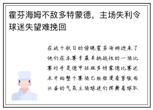 霍芬海姆不敌多特蒙德，主场失利令球迷失望难挽回