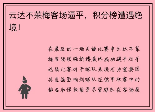 云达不莱梅客场逼平，积分榜遭遇绝境！