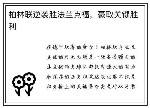 柏林联逆袭胜法兰克福，豪取关键胜利