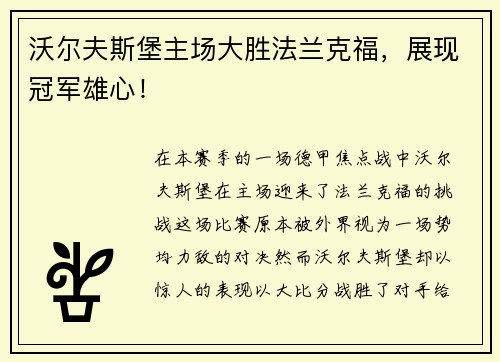 沃尔夫斯堡主场大胜法兰克福，展现冠军雄心！