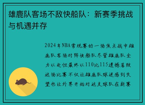 雄鹿队客场不敌快船队：新赛季挑战与机遇并存