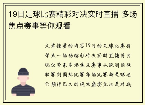 19日足球比赛精彩对决实时直播 多场焦点赛事等你观看