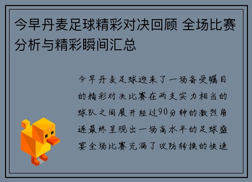 今早丹麦足球精彩对决回顾 全场比赛分析与精彩瞬间汇总